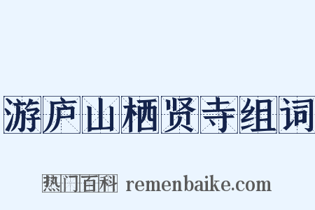 游庐山栖贤寺组词是什么意思的图片
